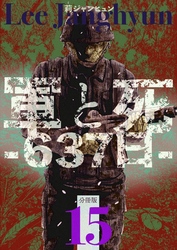 軍と死 -637日- 分冊版15