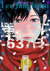 軍と死 -637日- 分冊版19