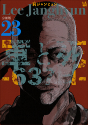 軍と死 -637日- 分冊版23