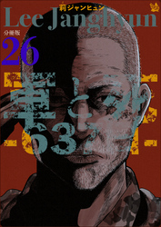 軍と死 -637日- 分冊版26