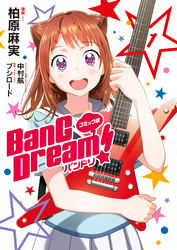 コミック版 BanG　Dream！1