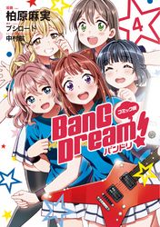 コミック版 BanG　Dream！