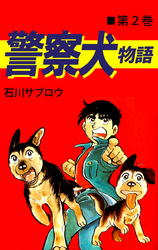 警察犬物語 2巻