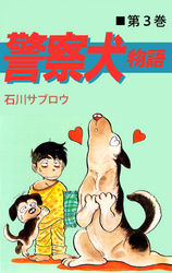 警察犬物語 3巻