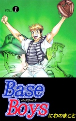 Ｂａｓｅ　Ｂｏｙｓ 1巻