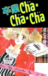 卒業Ｃｈａ・Ｃｈａ・Ｃｈａ 1巻