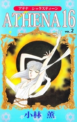 ＡＴＨＥＮＡ　１６ 2巻