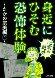 【心霊＆絶叫】身近にひそむ恐怖体験～たかの宗美編～　（1）