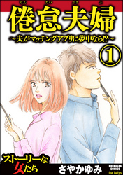 倦怠夫婦～夫がマッチングアプリに夢中なら！？～　（1）