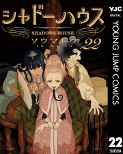 シャドーハウス｜漫画・コミックを読むならmusic.jp