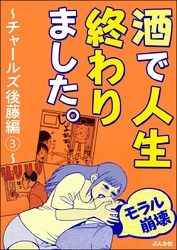 【モラル崩壊】酒で人生終わりました。～チャールズ後藤編～