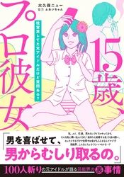 15歳、プロ彼女～枕営業してた元アイドルだけど質問ある？～【単行本版】