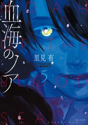 血海のノア【電子限定カラーイラスト集付き】 (5)