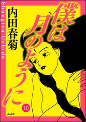 僕は月のように（分冊版）