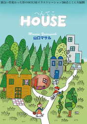 へんてこHOUSE