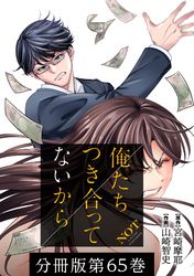 俺たちつき合ってないから 分冊版 漫画 コミックを読むならmusic Jp