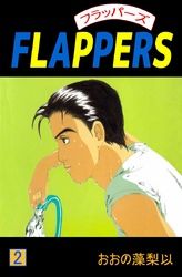 ｆｌａｐｐｅｒｓ おおの藻梨以 電子書籍で漫画 マンガ を読むならコミック Jp