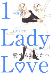 Ｌａｄｙ　Ｌｏｖｅ　愛するあなたへ 1巻