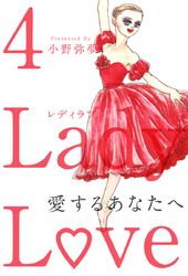 Ｌａｄｙ　Ｌｏｖｅ　愛するあなたへ