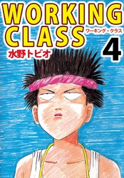 ＷＯＲＫＩＮＧ　ＣＬＡＳＳ 4巻