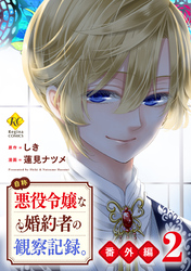 自称悪役令嬢な婚約者の観察記録。｜漫画・コミックを読むならmusic.jp