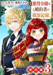 自称悪役令嬢な婚約者の観察記録。｜漫画・コミックを読むならmusic.jp