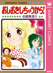 おしおきしちゃうから！ 初期読み切り集 1