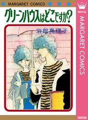 岩館真理子 初期読み切り集