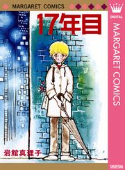 岩館真理子 初期読み切り集