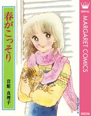 岩館真理子 初期読み切り集