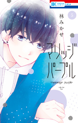 マリッジパープル【電子限定おまけ付き】　5巻