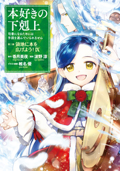 本好きの下剋上第三部第四部 げんげん 本好きの下剋上～司書になるためには手段を選んでいられません