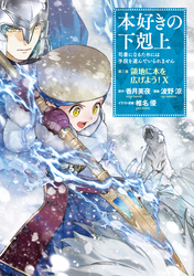 本好きの下剋上 第三部｜漫画・コミックを読むならmusic.jp