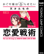 かぐや様は告らせたい 公式ファンブック ～天才たちの恋愛戦術～