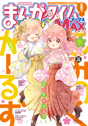 まんがタイムきららＭＡＸ　２０２２年６月号