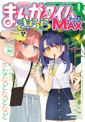 まんがタイムきららＭＡＸ　２０２４年８月号