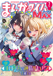 まんがタイムきららMAX｜漫画・コミックを読むならmusic.jp