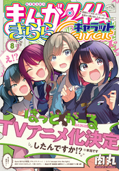 まんがタイムきららキャラット　２０２４年８月号