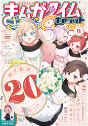 まんがタイムきららキャラット｜漫画・コミックを読むならmusic.jp