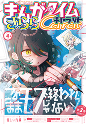 まんがタイムきららキャラット｜漫画・コミックを読むならmusic.jp
