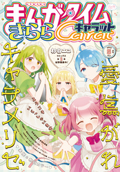 まんがタイムきららキャラット｜漫画・コミックを読むならmusic.jp