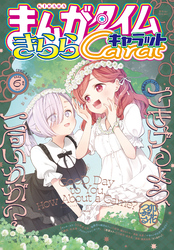まんがタイムきららキャラット｜漫画・コミックを読むならmusic.jp