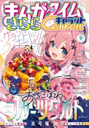 まんがタイムきららキャラット｜漫画・コミックを読むならmusic.jp