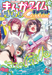 まんがタイムきららキャラット｜漫画・コミックを読むならmusic.jp