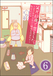 父が、67歳で恋をした。～まさかのシルバー婚活ものがたり～（分冊版）　【第6話】