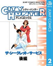 シティーハンター アニメコミックス ザ・シークレット・サービス