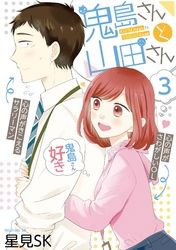 鬼島さんと山田さん 星見ｓｋ 電子書籍で漫画 マンガ を読むならコミック Jp