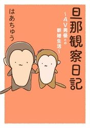 旦那観察日記～AV男優との新婚生活～