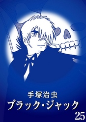 ブラック・ジャック カラー特別編集版 25巻