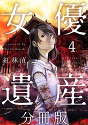 女優遺産　分冊版 4巻